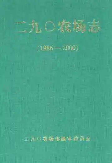 二九○农场志(1955-1985)