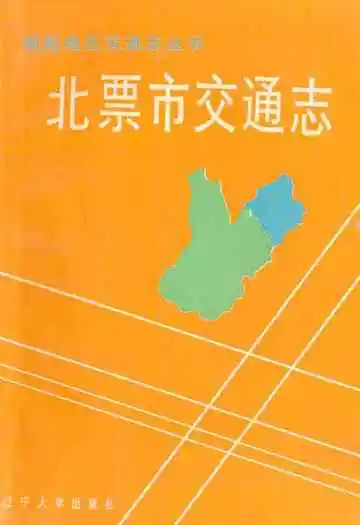 《《北票市交通志》》封面