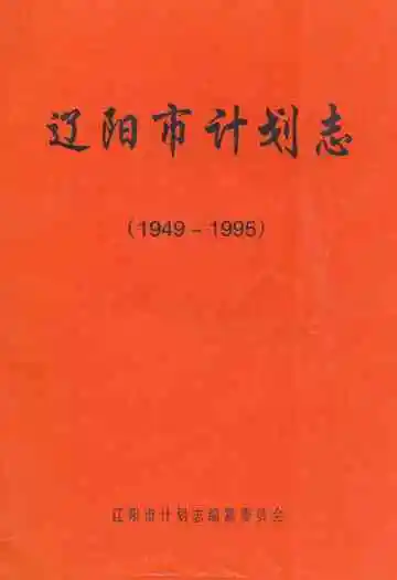 辽阳市计划志(1949-1995)