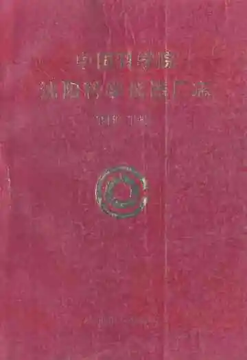 中国科学院沈阳科学仪器厂志(1958-1985)
