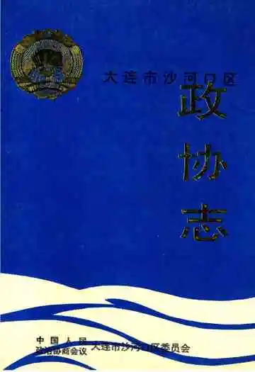 大连市沙河口区政协志