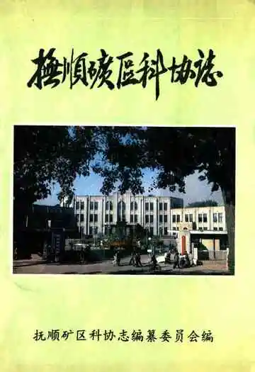 抚顺矿区科协志
