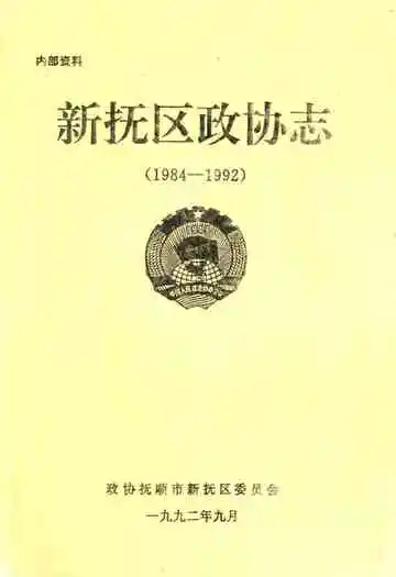 新抚区政协志(1984-1992)