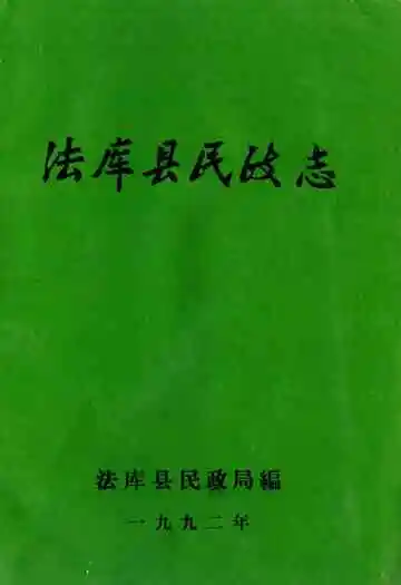 法库县民政志
