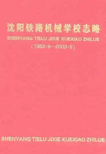 沈阳铁路机械学校志略(1953.9-2003.9)