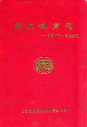 《职工教育志–向建厂三十周年献礼》封面