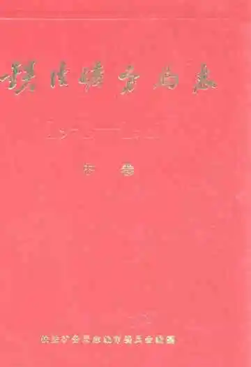 铁法矿务局志(中卷)