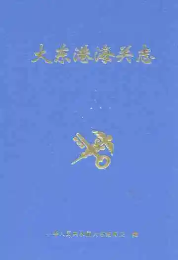 《大东港海关志》