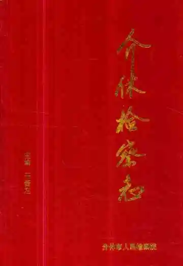 《介休检察志》