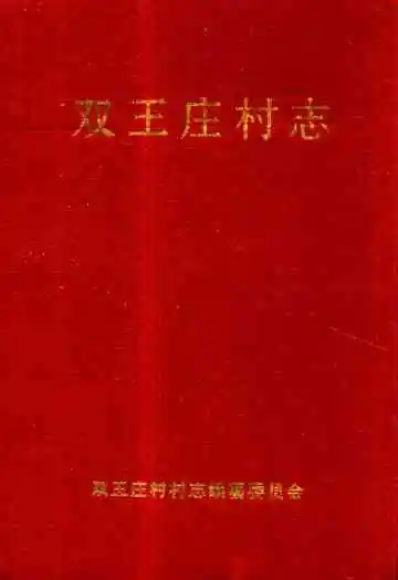 《双王庄村志》