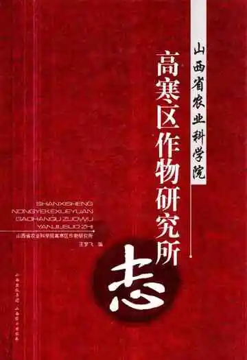 山西省农业科学院高寒区作物研究所志