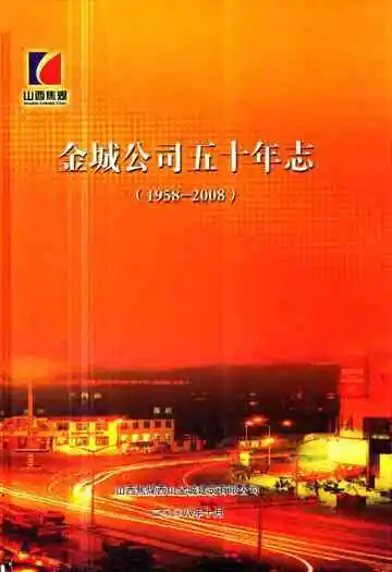 金城公司五十年志(1958-2008)