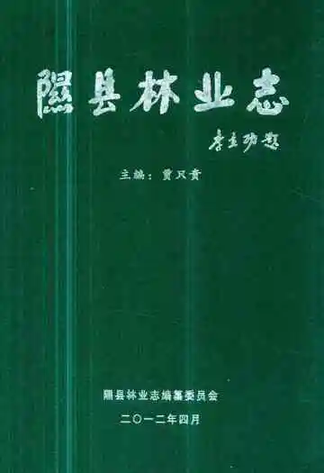 《隰县林业志》