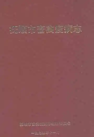 抚顺市畜禽疫病志(1949-1989)