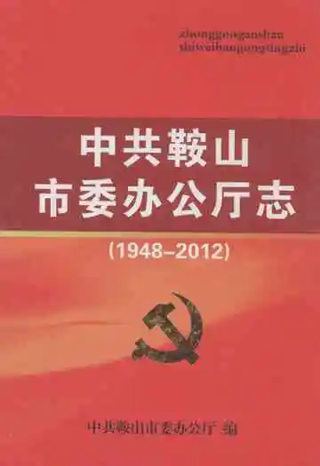 中共鞍山市委办公厅志1948-2012