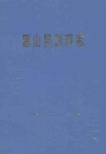 黑山县医药志(1954-1985)