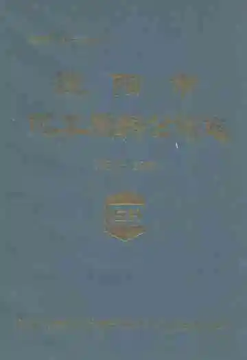 沈阳市化工原料公司志(1953-1988)