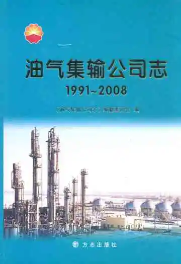 油气集输公司志(1991~2008)