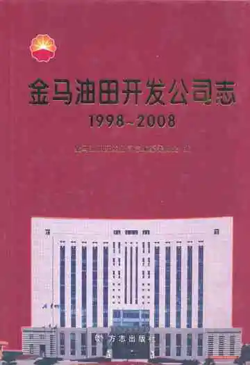 《金马油田开发公司志(1998~2008)》封面