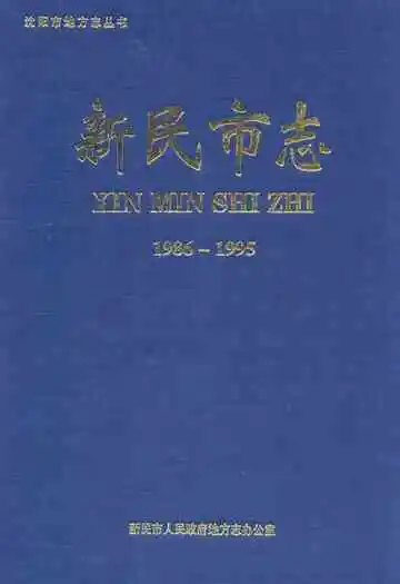 新民市志(1986-1995)