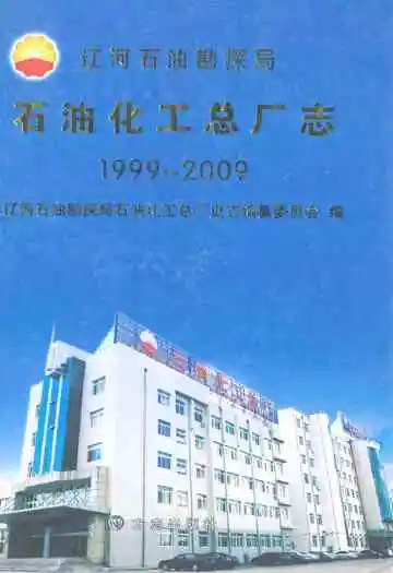 《石油化工总厂志(1999-2009)》封面