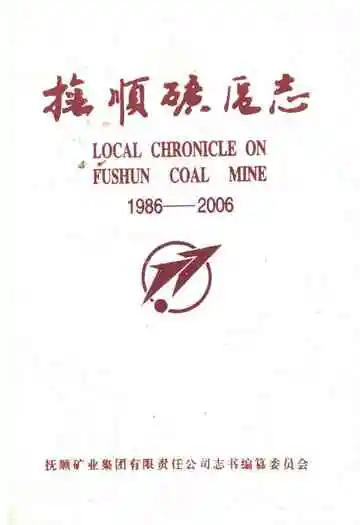 抚顺矿区志(1986-2006)