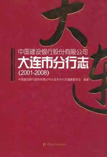 中国建设银行股份有限公司大连市分行志(2001-2008)