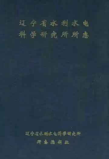 辽宁省水利水电科学研究所所志