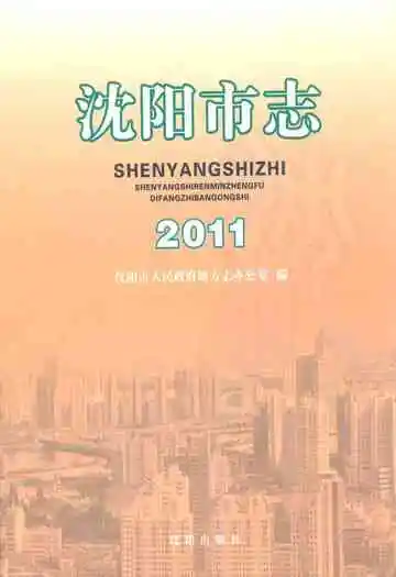 《沈阳市志》
