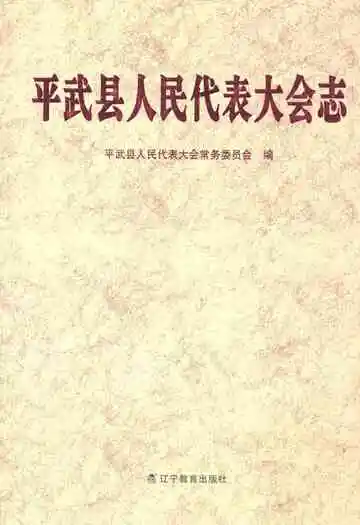 平武县人民代表大会志