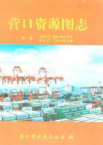 营口资源图志·第一册