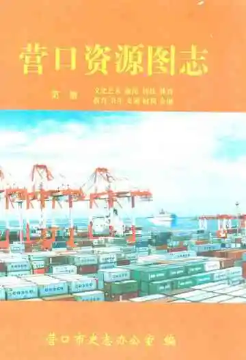 营口资源图志·第二册