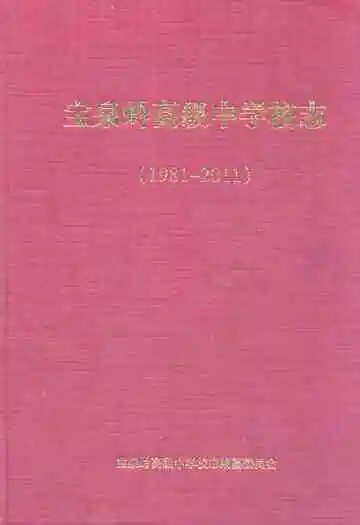 宝泉岭高级中学校志(1981-2011)