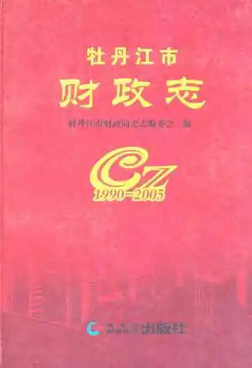 牡丹江市财政志(1990-2005)