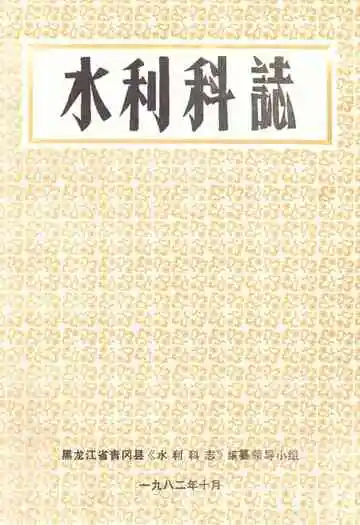 《水利科志》