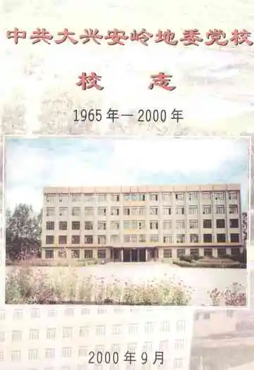 中共大兴安岭地委党校校志(1965年-2000年)