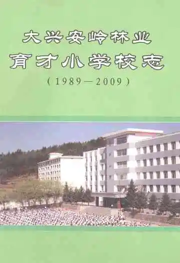 大兴安岭林业育才小学校志(1989-2009)