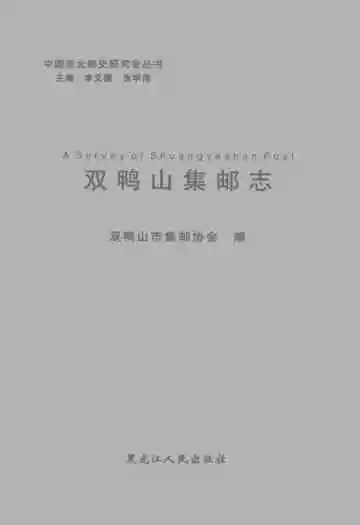 《双鸭山集邮志》