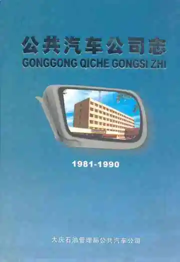 公共汽车公司志(1981-1990)