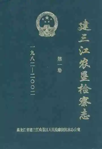 建三江农垦检察志·第一卷(一九八二-二○○二)