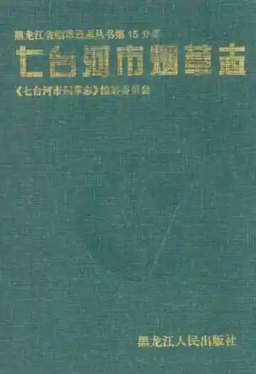 《七台河市烟草志》