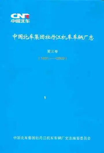 中国北车集团牡丹江机车车辆厂志 第三卷（1991-2009）