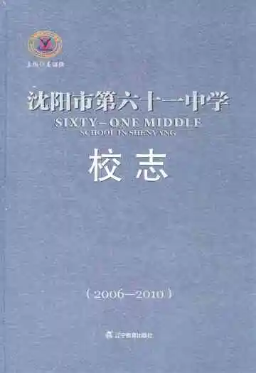 沈阳市第六十一中学校志(2006-2010)