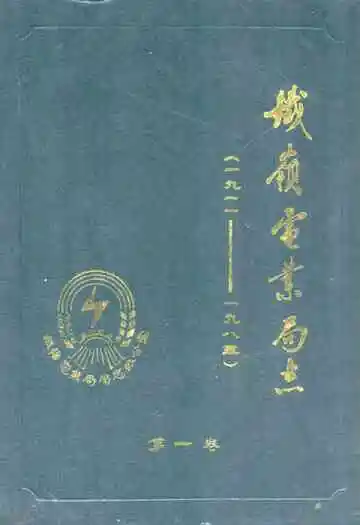 铁岭电业局志(一九一一-一九八五)第一卷