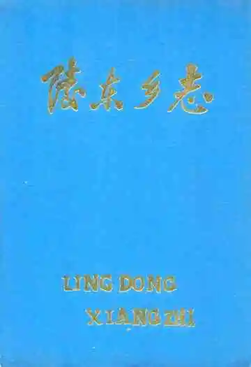 陵东乡志
