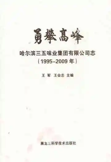 勇攀高峰哈尔滨三五味业集团有限公司志(1995-2009)