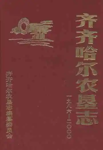 齐齐哈尔农垦志(1986-2000)