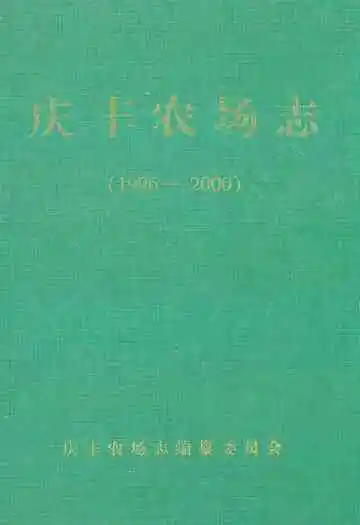 庆丰农场志(1996-2000)