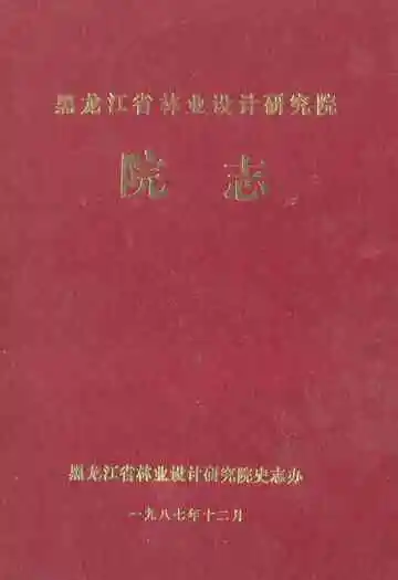 黑龙江省林业设计研究院院志