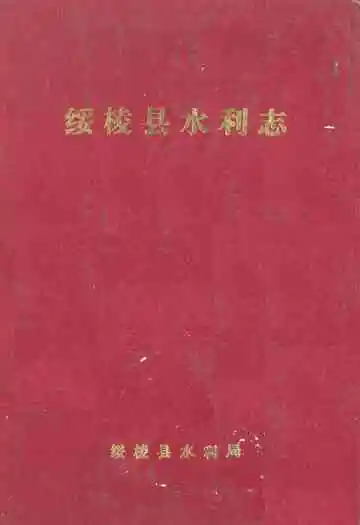 《绥棱县水利志》